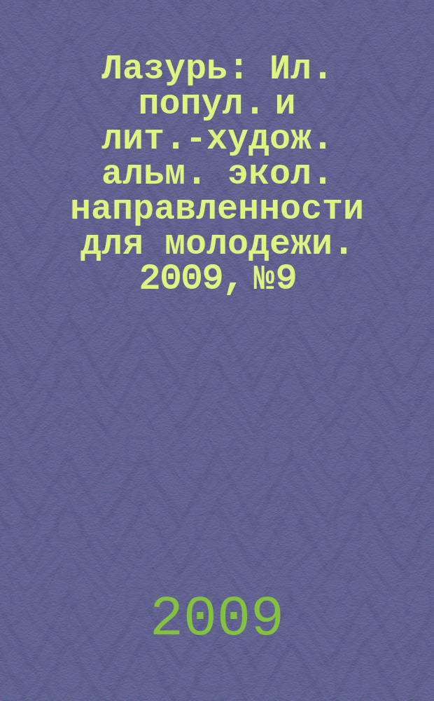 Лазурь : Ил. попул. и лит.-худож. альм. экол. направленности для молодежи. 2009, № 9