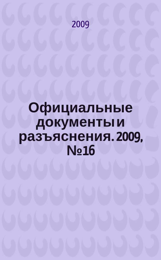 Официальные документы и разъяснения. 2009, № 16