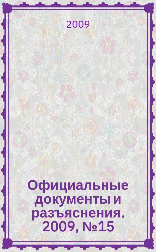 Официальные документы и разъяснения. 2009, № 15
