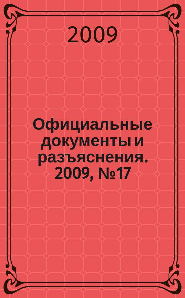 Официальные документы и разъяснения. 2009, № 17