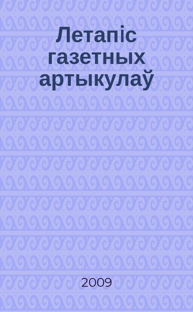 Летапiс газетных артыкулаў : Дзярж. бiблiягр. паказ. 2009, № 1