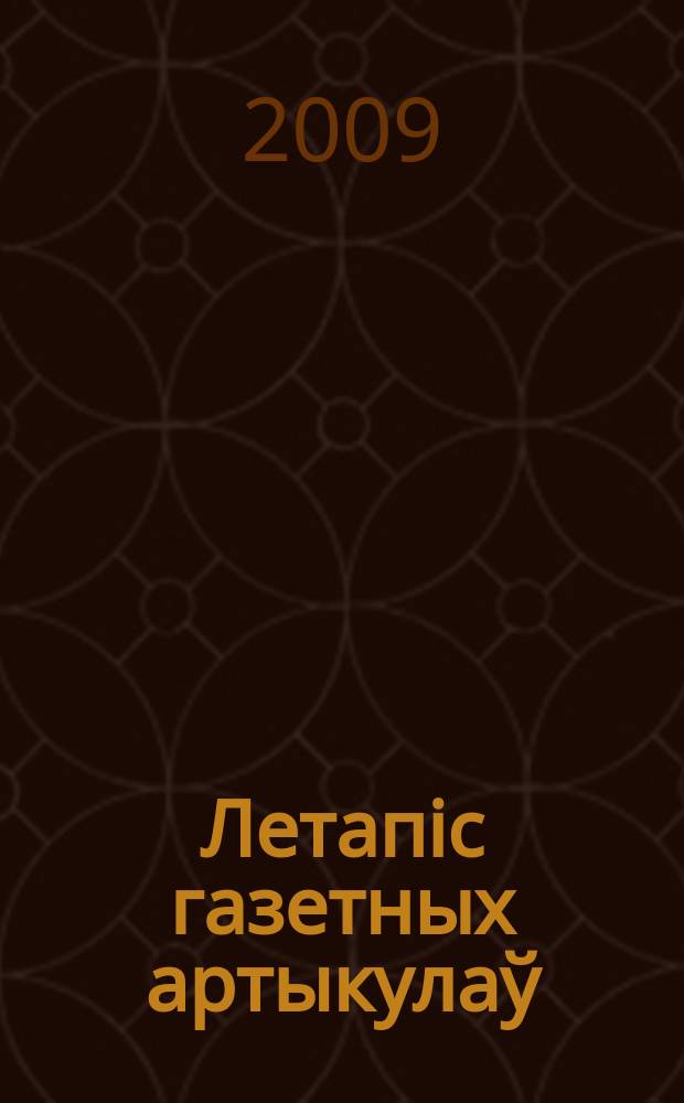 Летапiс газетных артыкулаў : Дзярж. бiблiягр. паказ. 2009, № 3