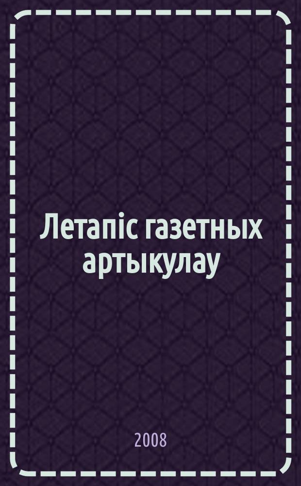Летапiс газетных артыкулаў : Дзярж. бiблiягр. паказ. 2008, № 8