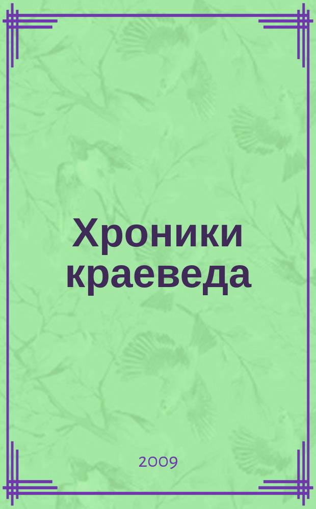 Хроники краеведа : новый издательский проект журнала "Библиотека". 2009, 2
