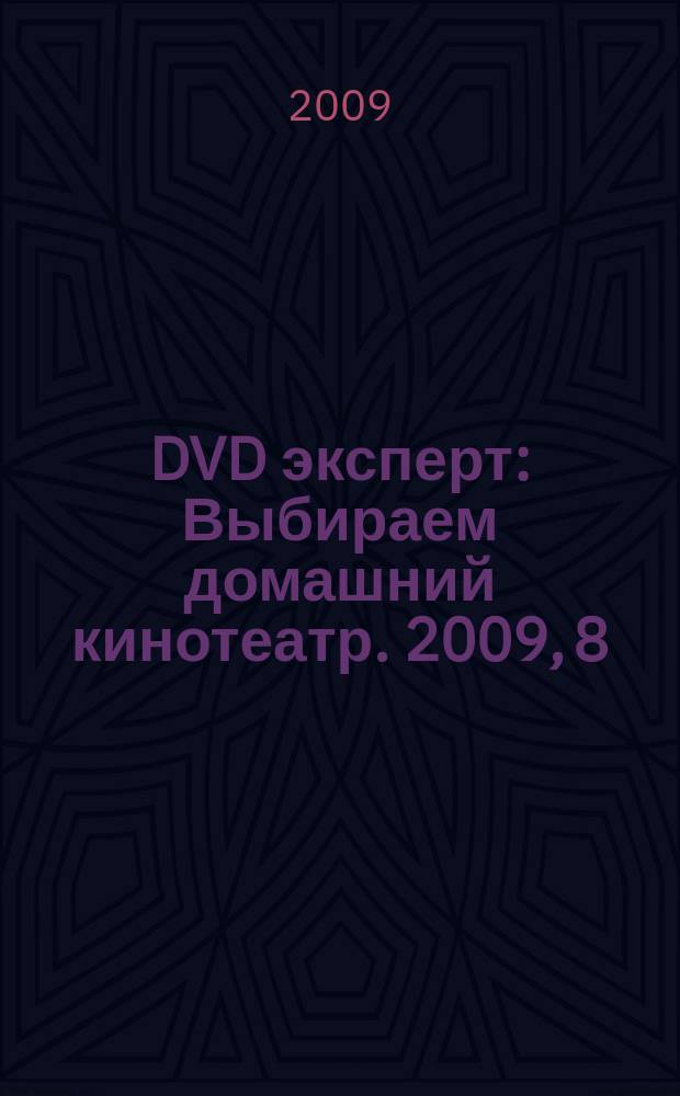 DVD эксперт : Выбираем домашний кинотеатр. 2009, 8 (59)