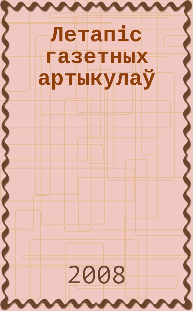 Летапiс газетных артыкулаў : Дзярж. бiблiягр. паказ. 2008, № 11