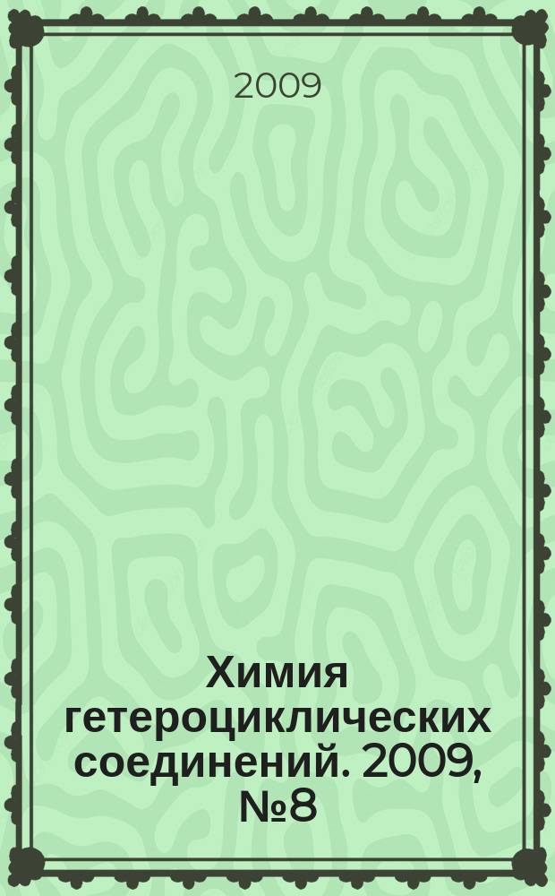 Химия гетероциклических соединений. 2009, № 8 (506)