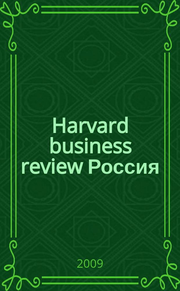 Harvard business review Россия : идеи, которые работают. 2009, № 9 (51)