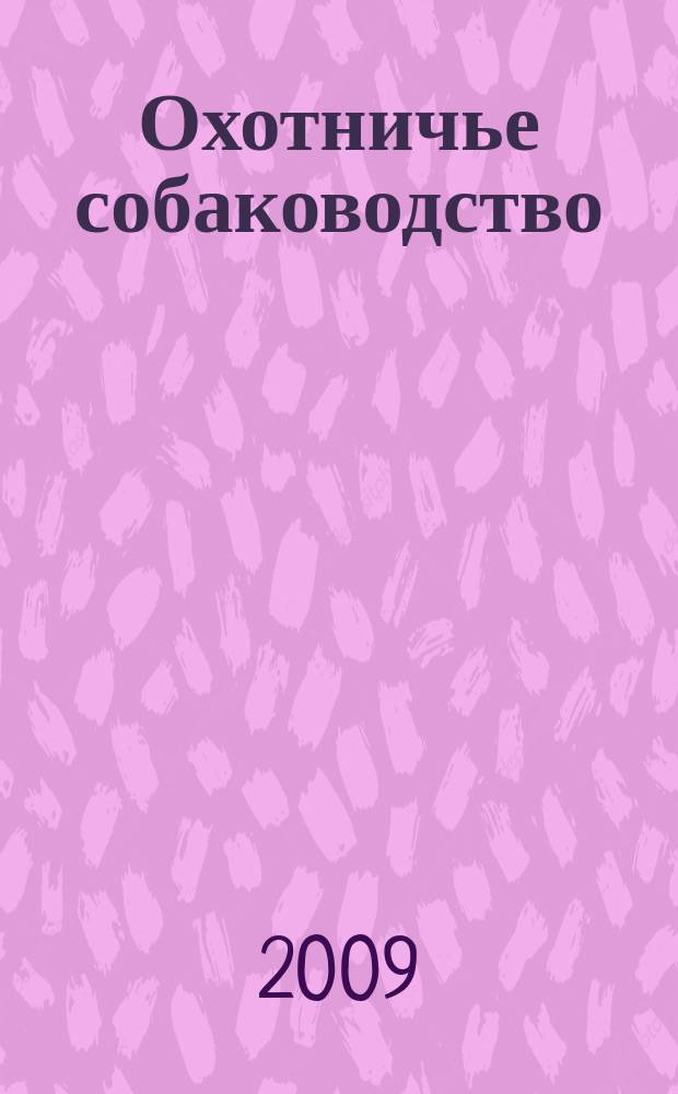Охотничье собаководство : орган Общероссийской общественной организации "Федерация охотничьего собаководства". 2009, № 9 (21)