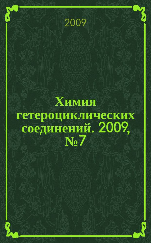 Химия гетероциклических соединений. 2009, № 7 (505)