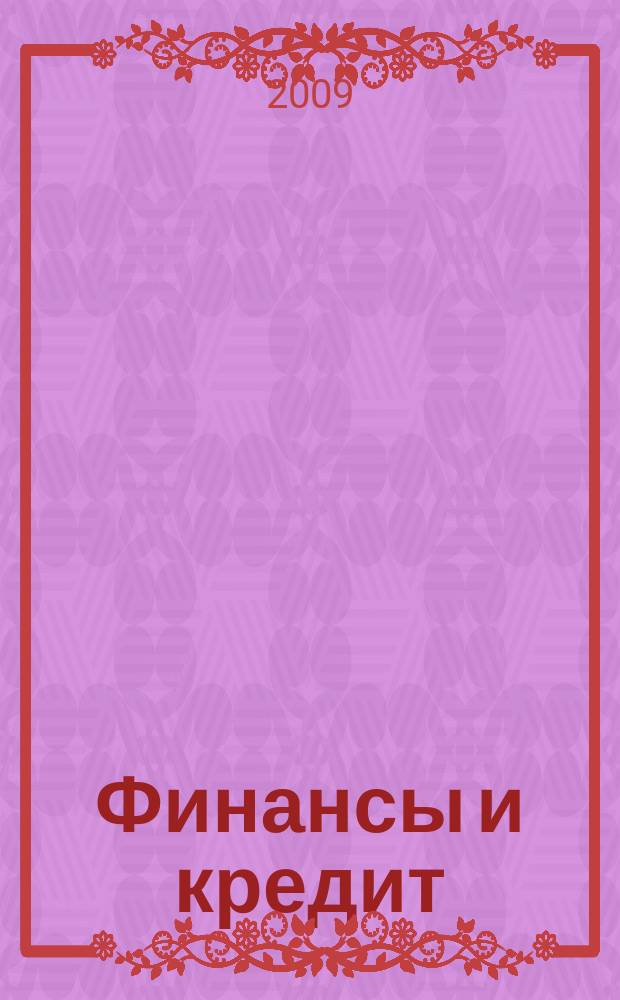 Финансы и кредит : Ежемес. журн. 2009, 32 (368)
