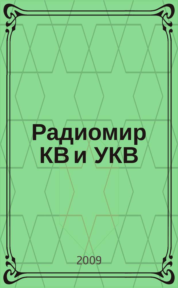Радиомир КВ и УКВ : Ежемес. массовый журн. 2009, 10