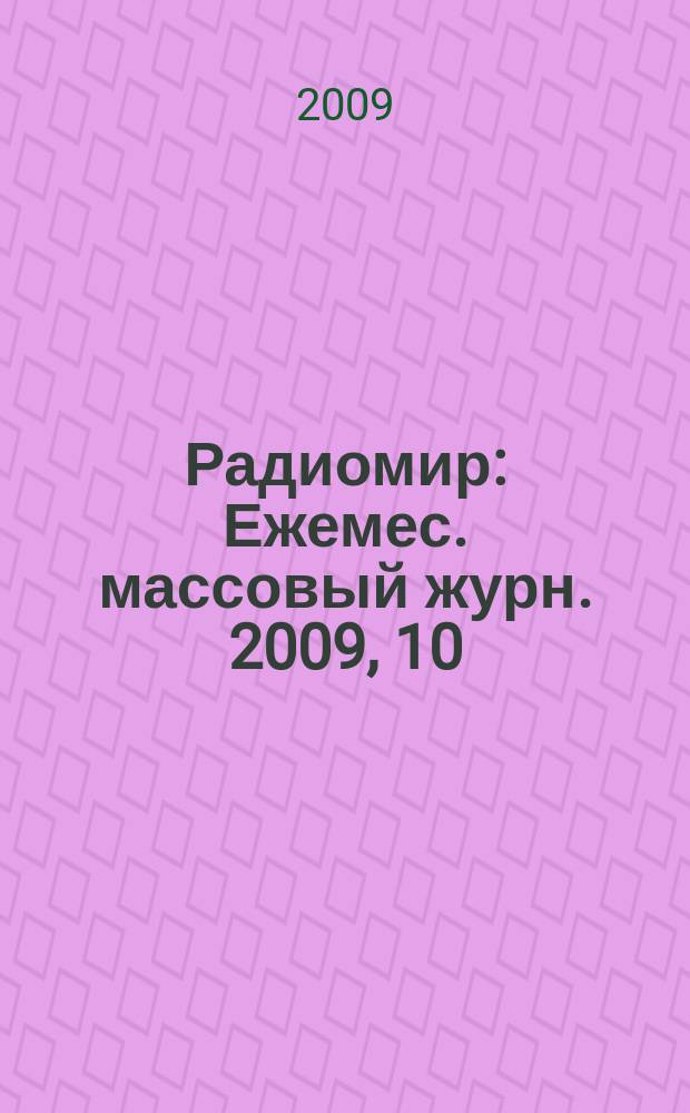 Радиомир : Ежемес. массовый журн. 2009, 10