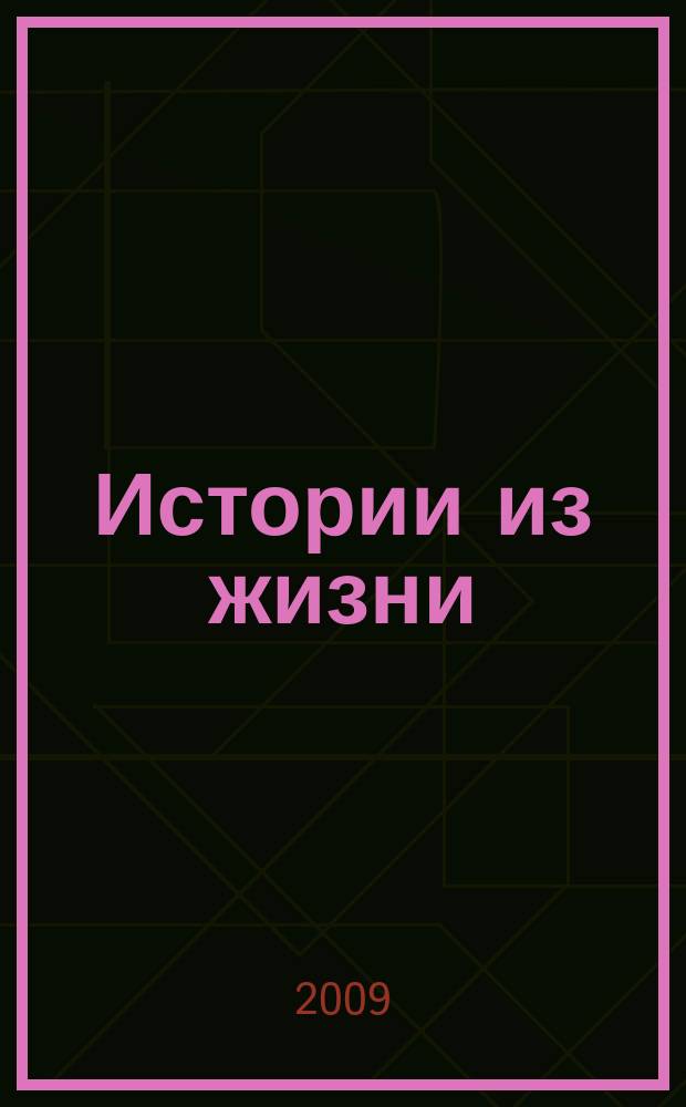 Истории из жизни : Слож. судьбы. Любовь. Интриги. Встречи и расставания. 2009, № 35