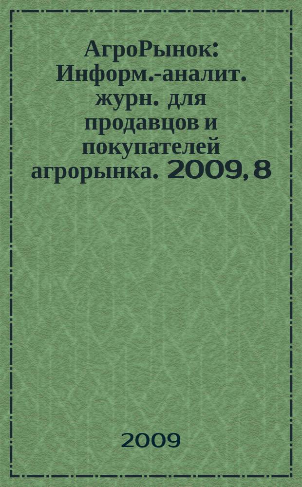 АгроРынок : Информ.-аналит. журн. для продавцов и покупателей агрорынка. 2009, 8