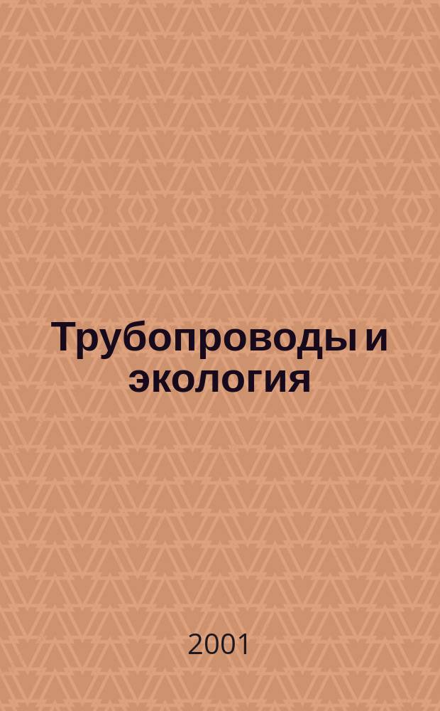 Трубопроводы и экология : Журн. не только для специалистов. 2001, № 1 (17)