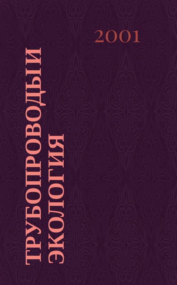 Трубопроводы и экология : Журн. не только для специалистов. 2001, № 2 (18)