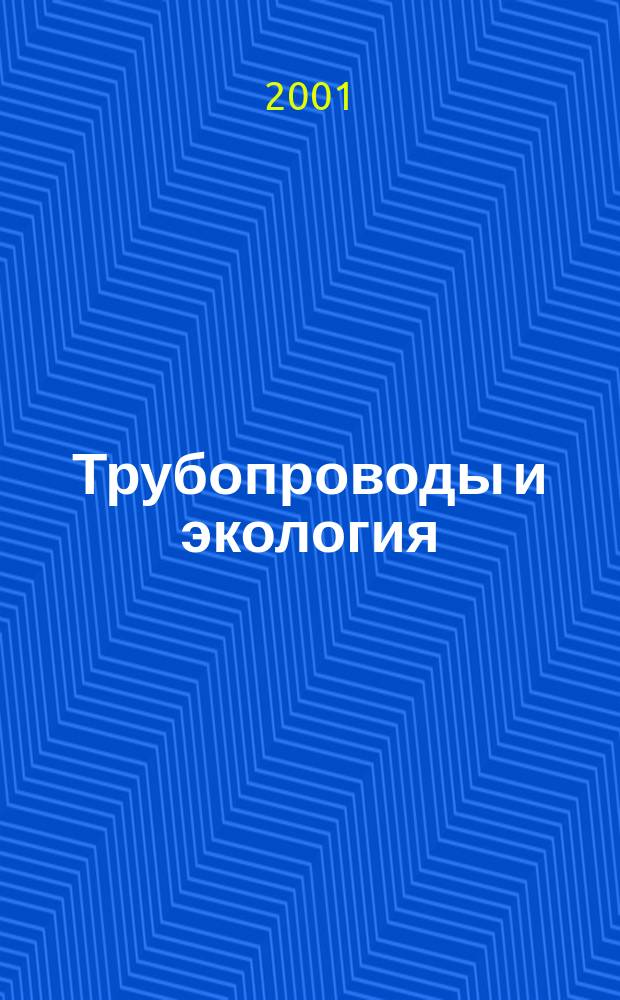 Трубопроводы и экология : Журн. не только для специалистов. 2001, № 3 (19)