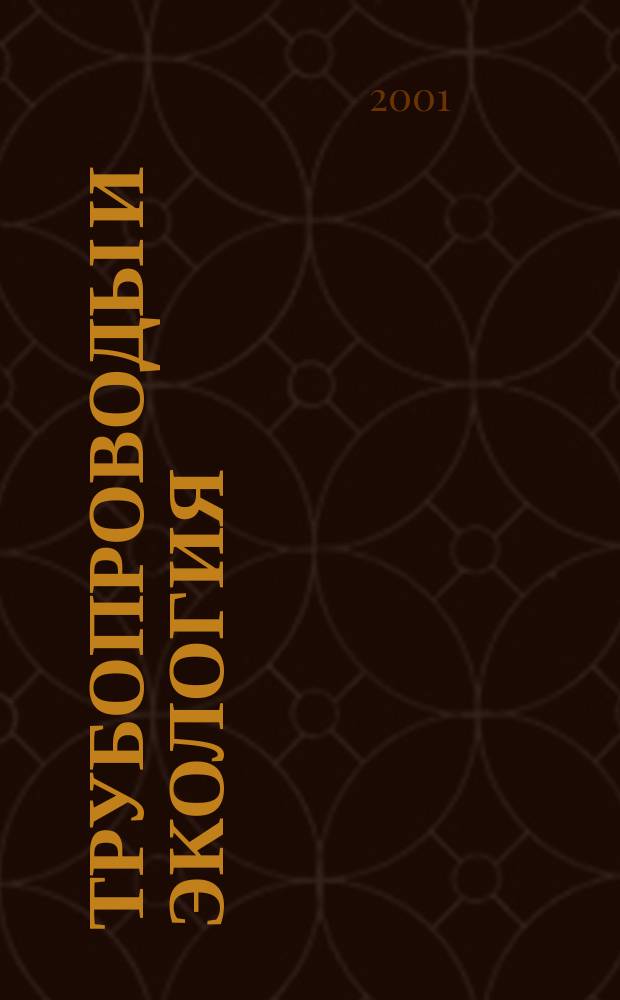 Трубопроводы и экология : Журн. не только для специалистов. 2001, № 4 (20)