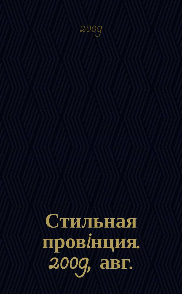 Стильная провiнция. 2009, авг.