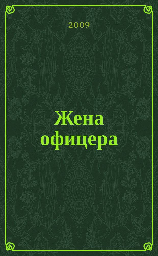 Жена офицера : журнал