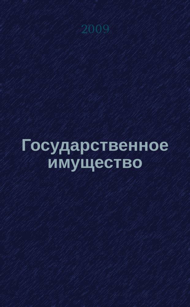 Государственное имущество : официальный бюллетень. 2009, № 35 (75)