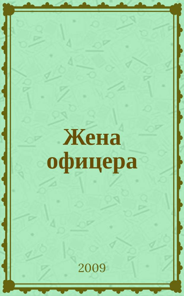 Жена офицера : журнал. 2009, июль