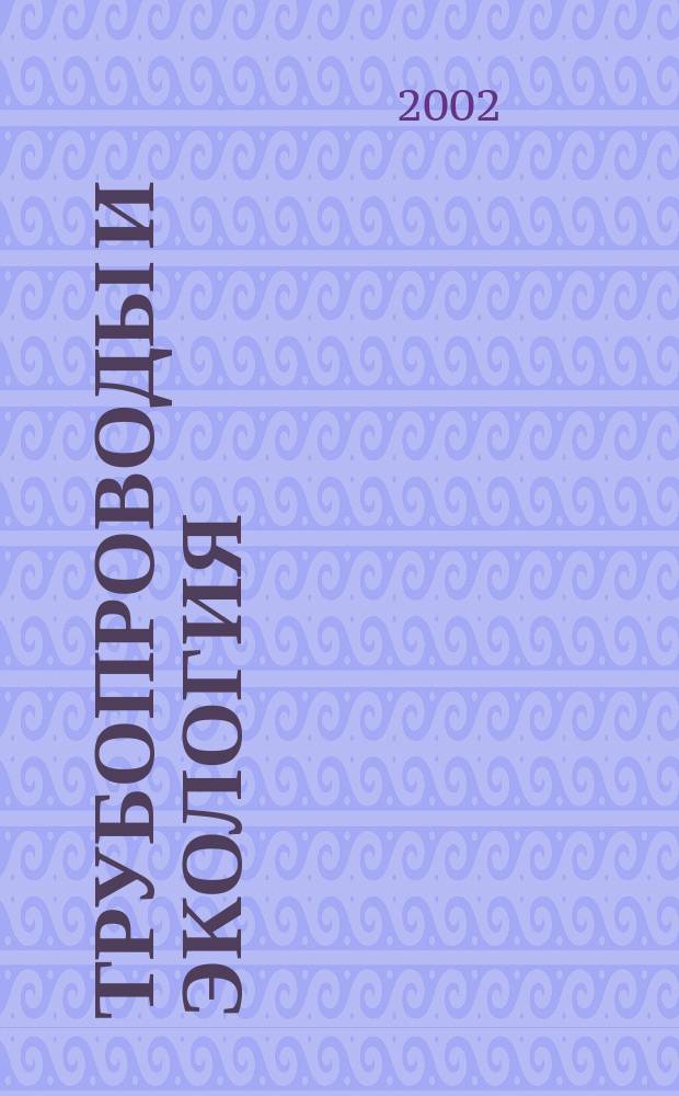 Трубопроводы и экология : Журн. не только для специалистов. 2002, № 2 (22)