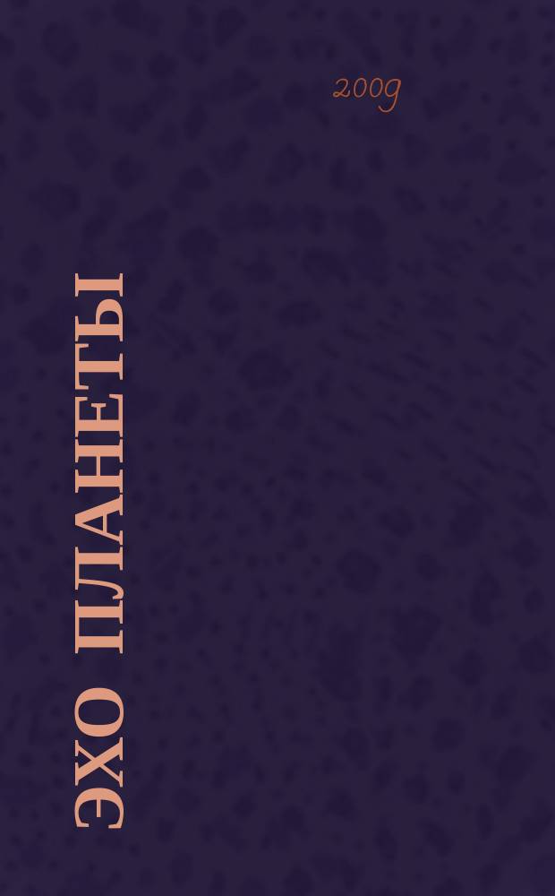Эхо планеты : Обществ.-полит. ил. еженедельник Изд. ТАСС и Союза журналистов СССР. 2009, № 34 (1105)