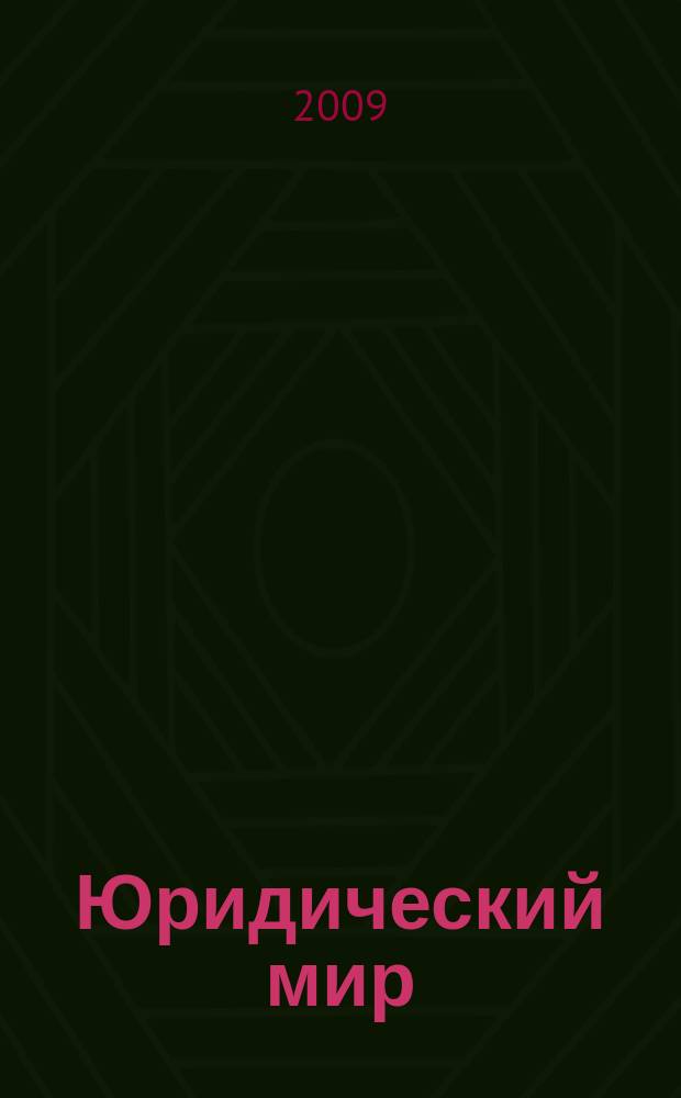 Юридический мир : Ежемес. информ.-аналит. журн. 2009, № 7 (151)