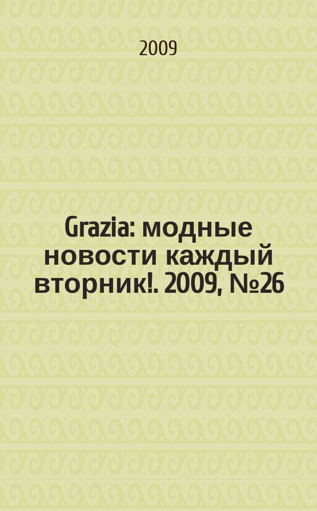 Grazia : модные новости каждый вторник !. 2009, № 26