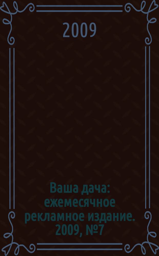 Ваша дача : ежемесячное рекламное издание. 2009, № 7 (14)