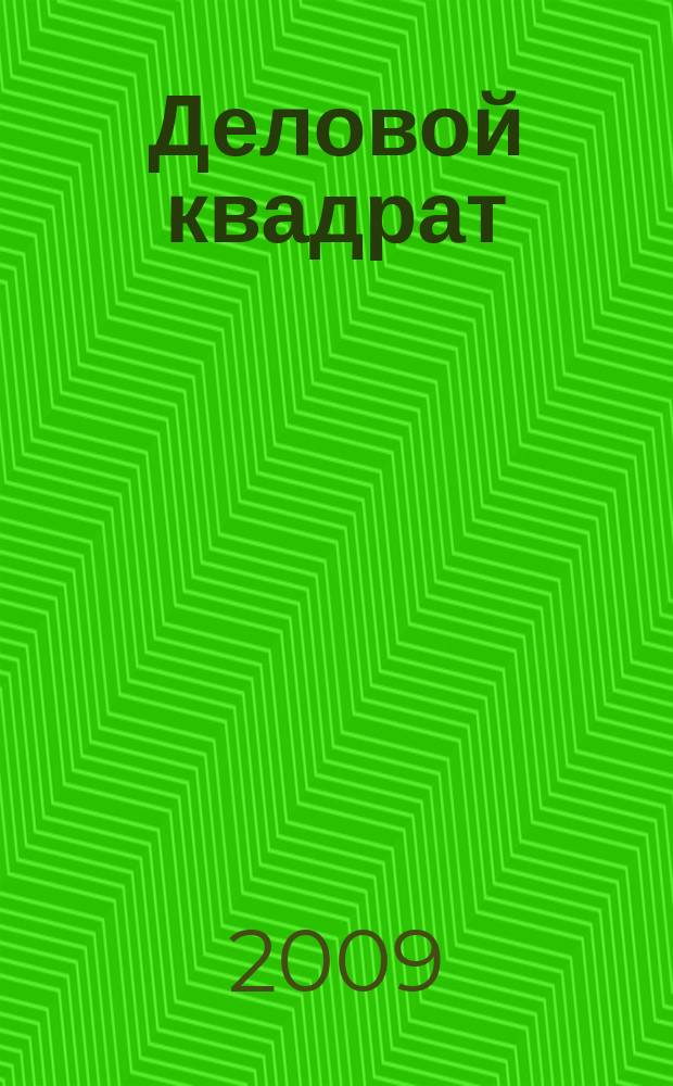 Деловой квадрат : журнал для лидеров. 2009, № 7 (50)