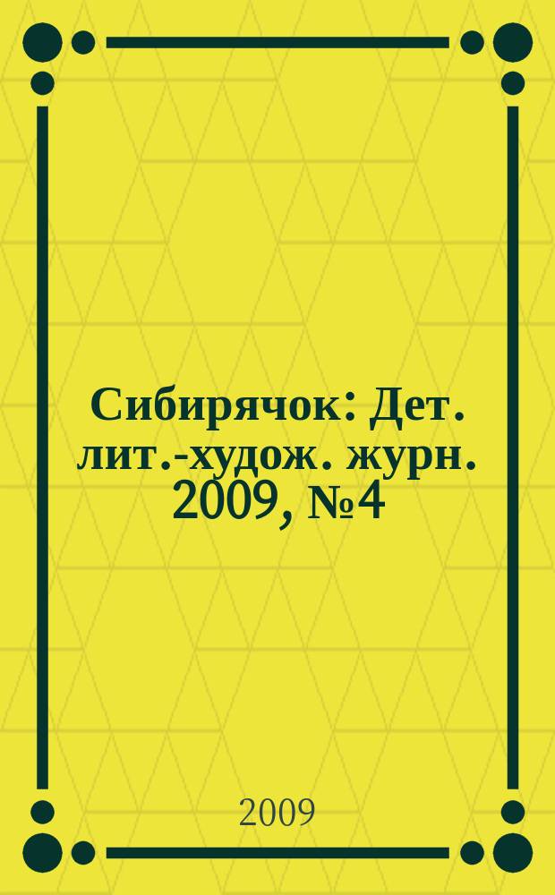 Сибирячок : Дет. лит.-худож. журн. 2009, № 4 (103)