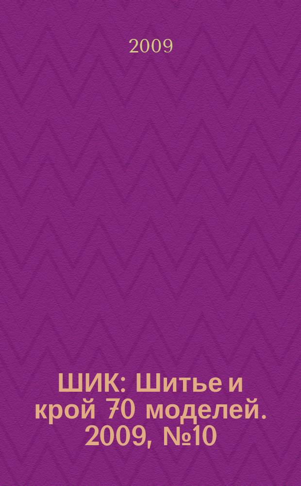 ШИК : Шитье и крой 70 моделей. 2009, № 10
