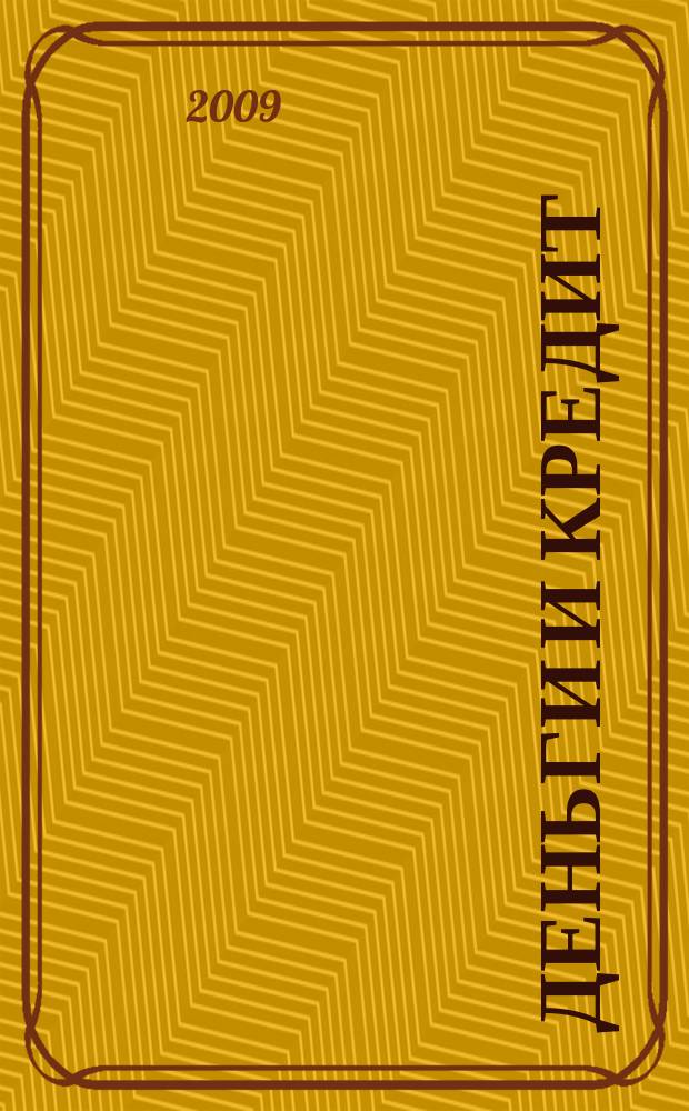 Деньги и кредит : Ежемес. журн. 2009, 9