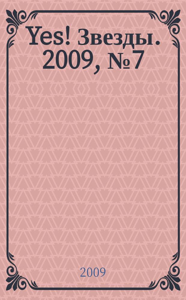 Yes! Звезды. 2009, № 7 (52)