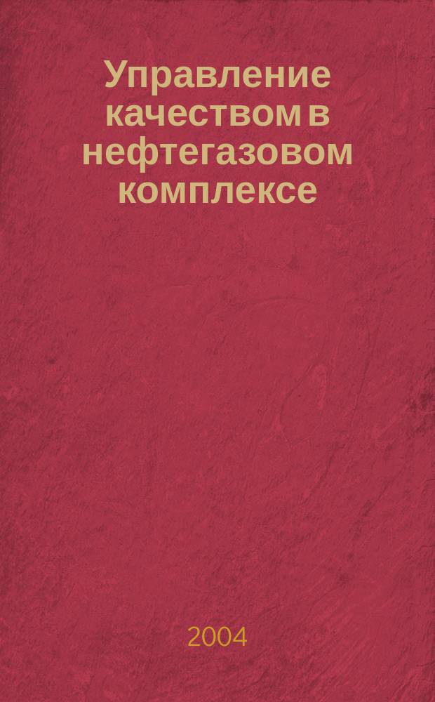 Управление качеством в нефтегазовом комплексе : ежеквартальный научно-технический журнал. 2004, № 1