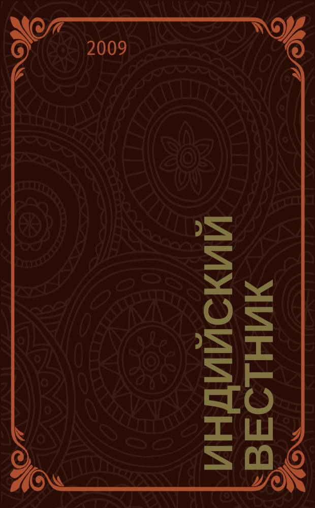 Индийский вестник : Бюл. Посольства Индии в России. 2009, № 1