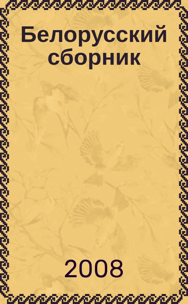 Белорусский сборник : Статьи и материалы по истории и культуре Белоруссии. Вып. 4