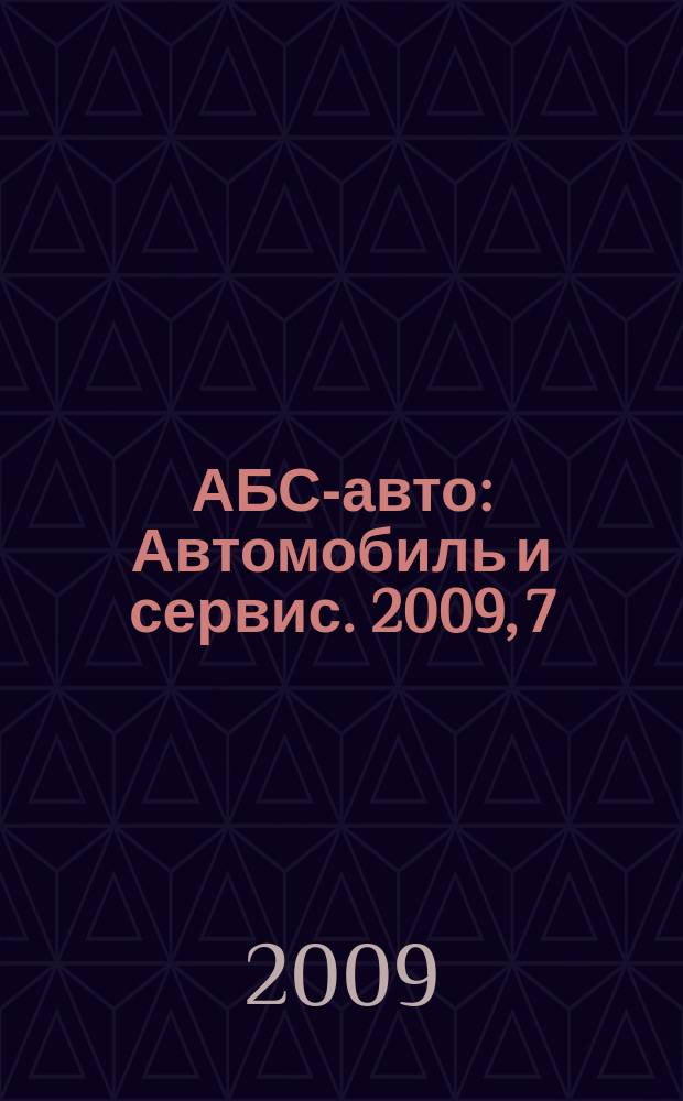 АБС-авто : Автомобиль и сервис. 2009, 7 (148)