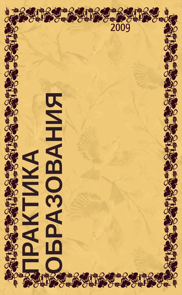 Практика образования : Система общ. развития Журн. для учителей нач. шк. и методистов. 2009, № 3 (22)