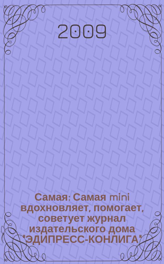 Самая : Самая mini вдохновляет, помогает, советует журнал издательского дома "ЭДИПРЕСС-КОНЛИГА". 2009, № 10 (56)
