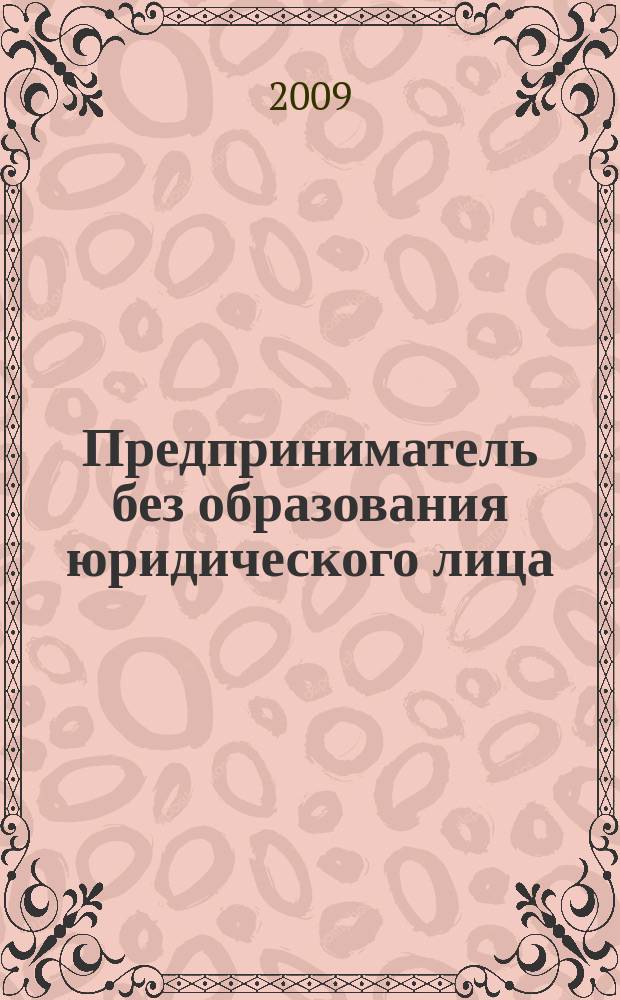 Предприниматель без образования юридического лица : ПБОЮЛ. 2009, № 9 (87)