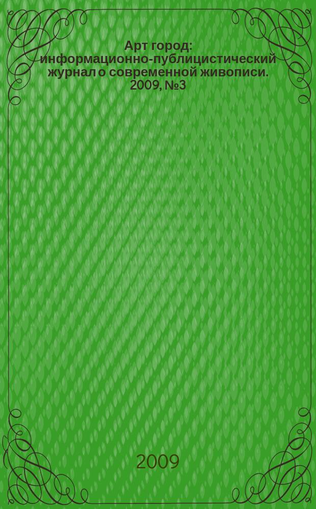 Арт город : информационно-публицистический журнал о современной живописи. 2009, № 3 (22)