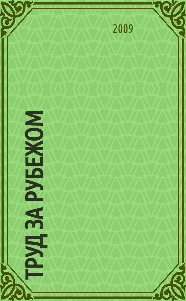 Труд за рубежом : Науч.-информ. сб. 2009, 2 (82)