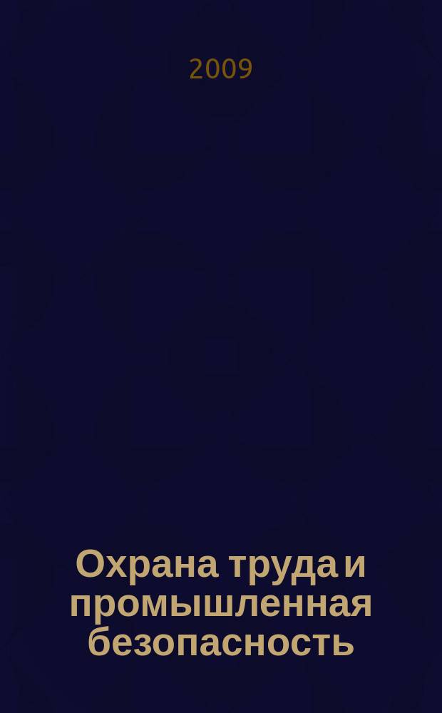 Охрана труда и промышленная безопасность : информационный бюллетень ежемесячный информационно-аналитический, статистический, производственный журнал. 2009, № 6 (57)