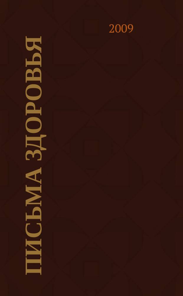 Письма здоровья : лечебные письма золотые страницы. 2009, № 7