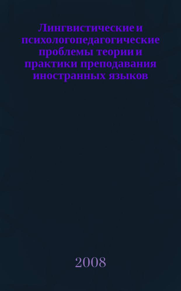 Лингвистические и психологопедагогические проблемы теории и практики преподавания иностранных языков : Учен. зап. Вып. 8
