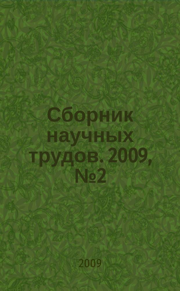 Сборник научных трудов. 2009, № 2 (56)